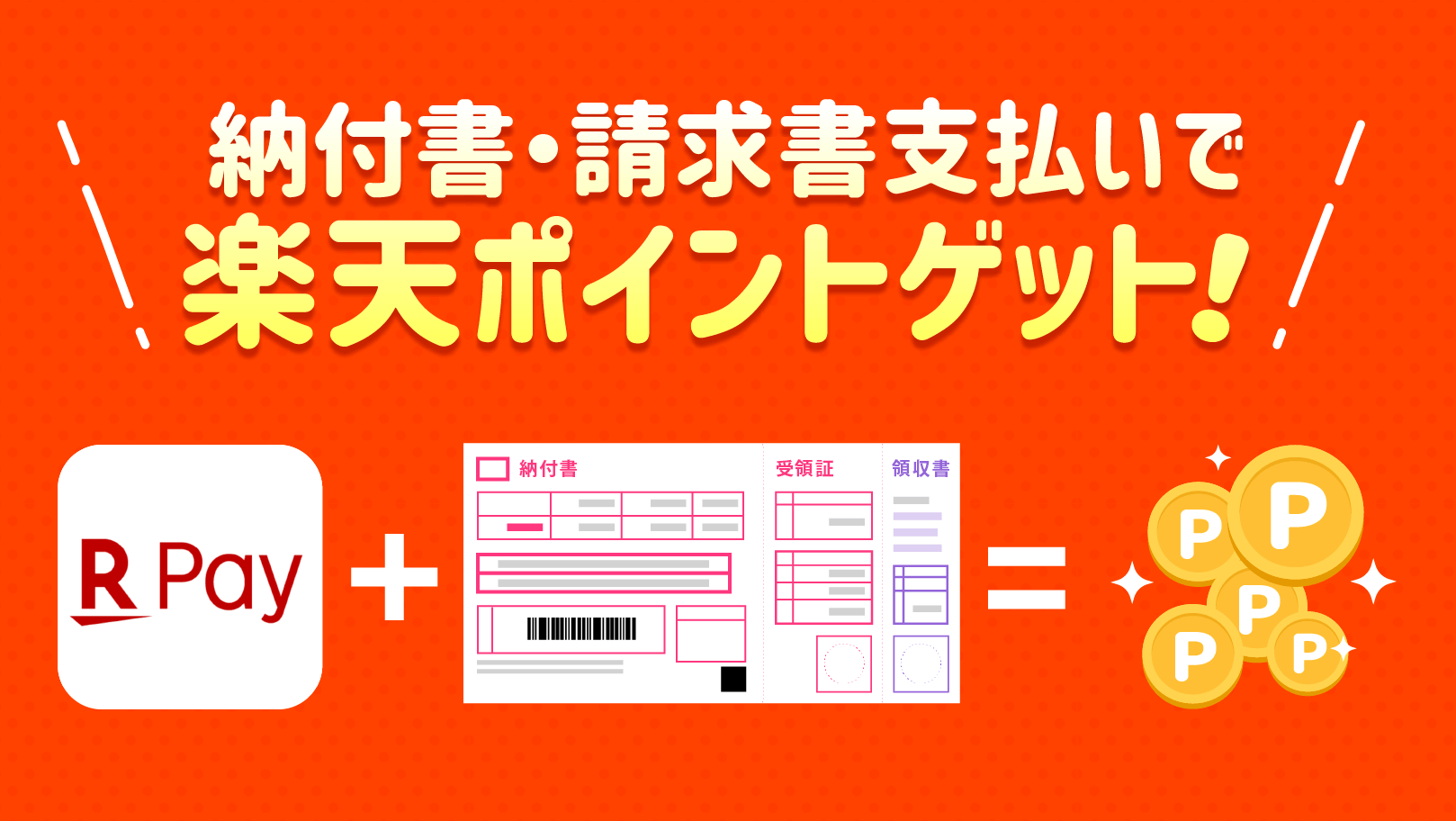 税金・公共料金請求書を楽天ペイアプリで支払って楽天ポイントをゲット